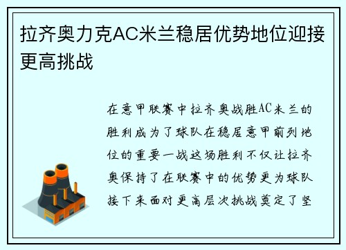拉齐奥力克AC米兰稳居优势地位迎接更高挑战