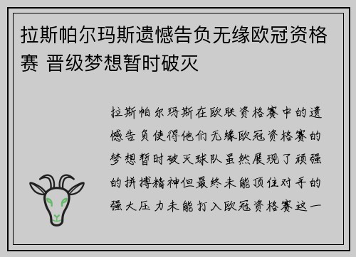 拉斯帕尔玛斯遗憾告负无缘欧冠资格赛 晋级梦想暂时破灭