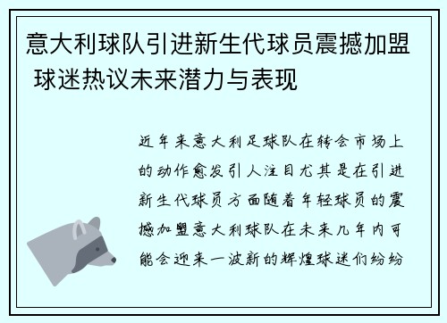 意大利球队引进新生代球员震撼加盟 球迷热议未来潜力与表现
