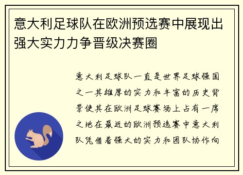 意大利足球队在欧洲预选赛中展现出强大实力力争晋级决赛圈