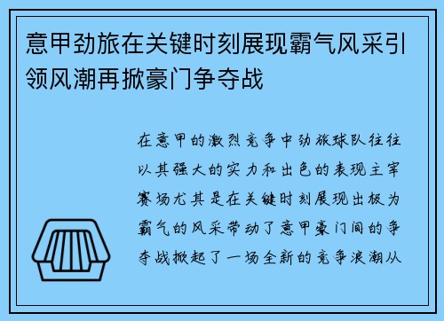 意甲劲旅在关键时刻展现霸气风采引领风潮再掀豪门争夺战