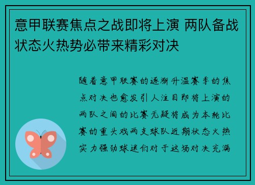 意甲联赛焦点之战即将上演 两队备战状态火热势必带来精彩对决