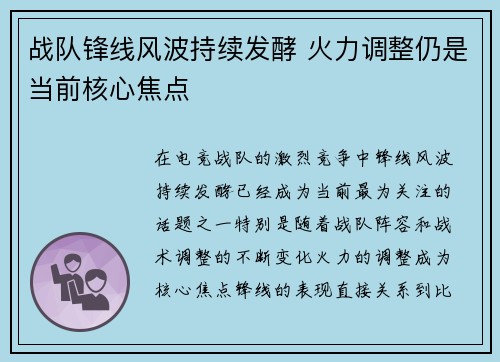 战队锋线风波持续发酵 火力调整仍是当前核心焦点