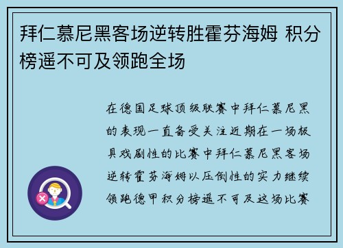 拜仁慕尼黑客场逆转胜霍芬海姆 积分榜遥不可及领跑全场