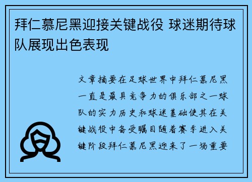 拜仁慕尼黑迎接关键战役 球迷期待球队展现出色表现