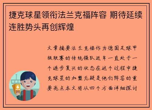捷克球星领衔法兰克福阵容 期待延续连胜势头再创辉煌