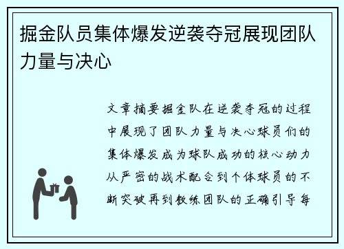 掘金队员集体爆发逆袭夺冠展现团队力量与决心