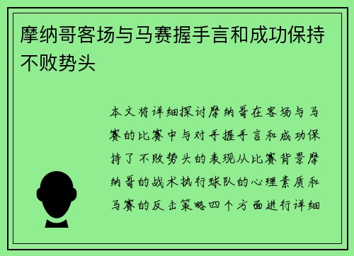 摩纳哥客场与马赛握手言和成功保持不败势头
