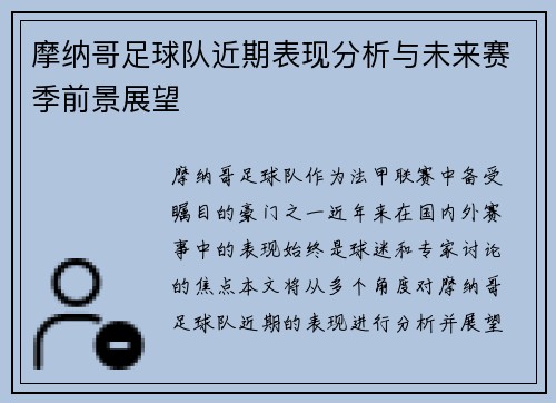 摩纳哥足球队近期表现分析与未来赛季前景展望