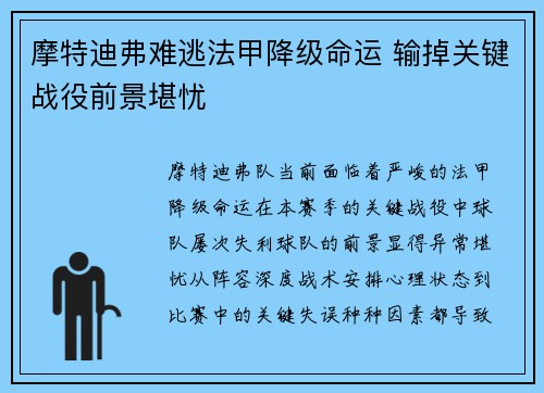 摩特迪弗难逃法甲降级命运 输掉关键战役前景堪忧