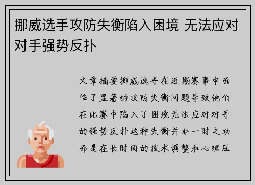 挪威选手攻防失衡陷入困境 无法应对对手强势反扑