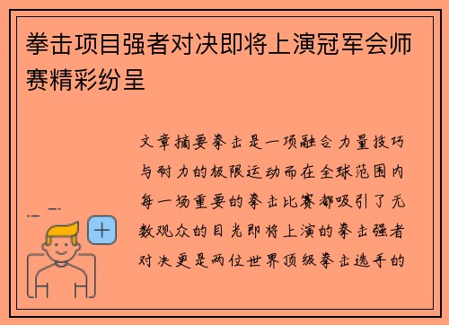 拳击项目强者对决即将上演冠军会师赛精彩纷呈