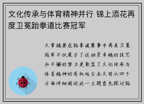文化传承与体育精神并行 锦上添花再度卫冕跆拳道比赛冠军