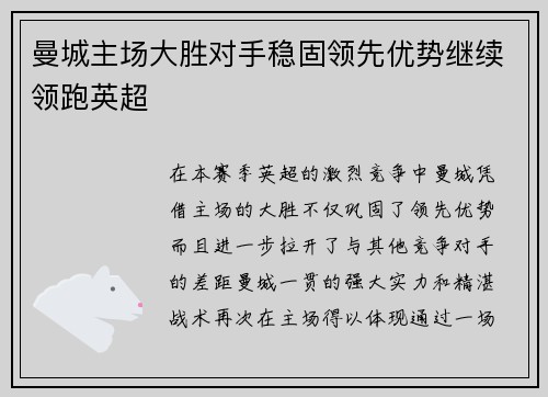 曼城主场大胜对手稳固领先优势继续领跑英超