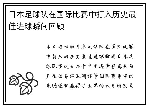 日本足球队在国际比赛中打入历史最佳进球瞬间回顾