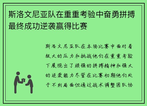 斯洛文尼亚队在重重考验中奋勇拼搏最终成功逆袭赢得比赛