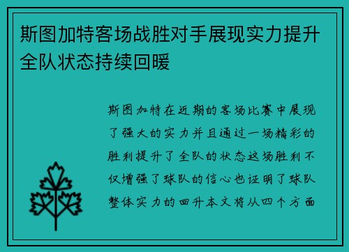 斯图加特客场战胜对手展现实力提升全队状态持续回暖