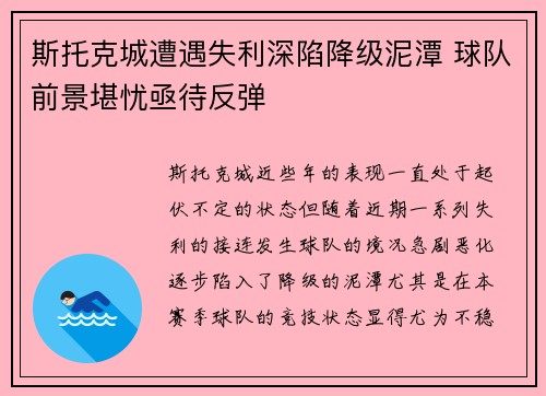 斯托克城遭遇失利深陷降级泥潭 球队前景堪忧亟待反弹