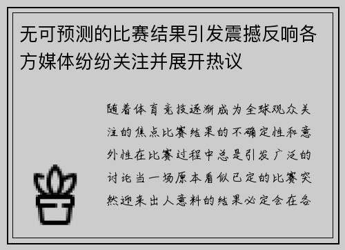 无可预测的比赛结果引发震撼反响各方媒体纷纷关注并展开热议