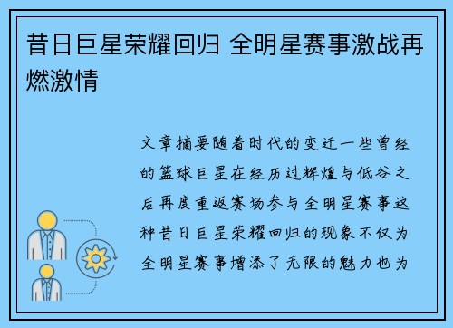 昔日巨星荣耀回归 全明星赛事激战再燃激情
