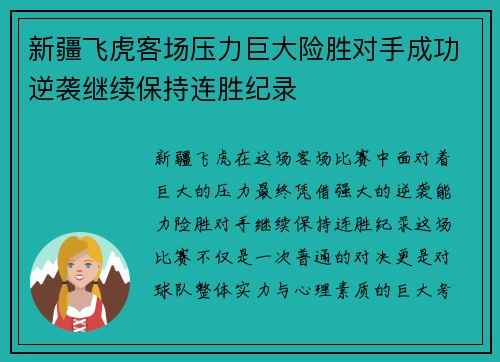 新疆飞虎客场压力巨大险胜对手成功逆袭继续保持连胜纪录