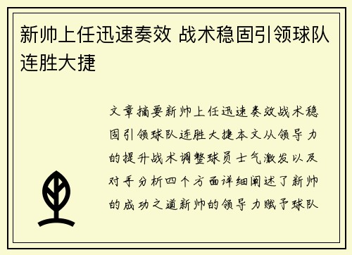 新帅上任迅速奏效 战术稳固引领球队连胜大捷