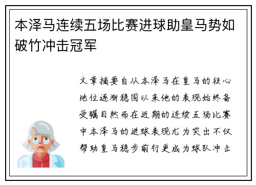 本泽马连续五场比赛进球助皇马势如破竹冲击冠军