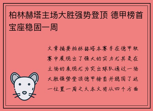 柏林赫塔主场大胜强势登顶 德甲榜首宝座稳固一周