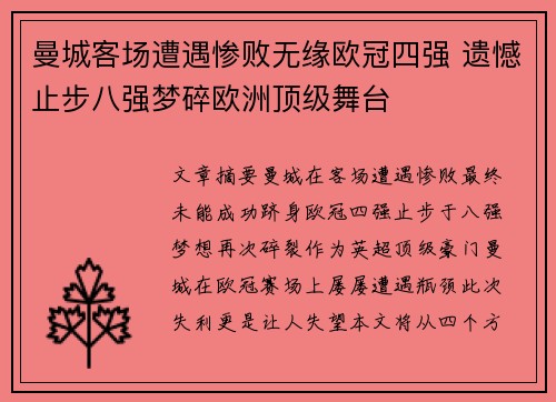 曼城客场遭遇惨败无缘欧冠四强 遗憾止步八强梦碎欧洲顶级舞台