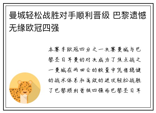 曼城轻松战胜对手顺利晋级 巴黎遗憾无缘欧冠四强
