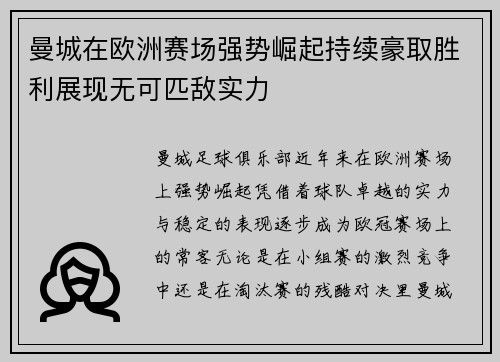 曼城在欧洲赛场强势崛起持续豪取胜利展现无可匹敌实力