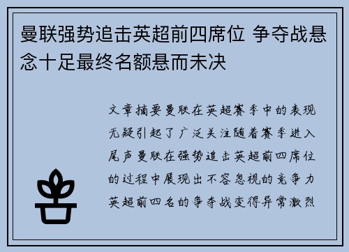 曼联强势追击英超前四席位 争夺战悬念十足最终名额悬而未决