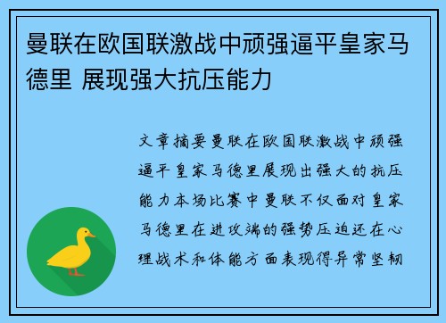 曼联在欧国联激战中顽强逼平皇家马德里 展现强大抗压能力