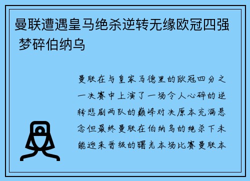 曼联遭遇皇马绝杀逆转无缘欧冠四强 梦碎伯纳乌