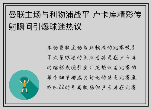 曼联主场与利物浦战平 卢卡库精彩传射瞬间引爆球迷热议