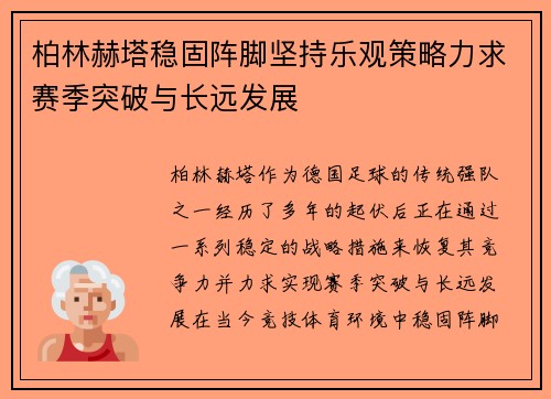 柏林赫塔稳固阵脚坚持乐观策略力求赛季突破与长远发展