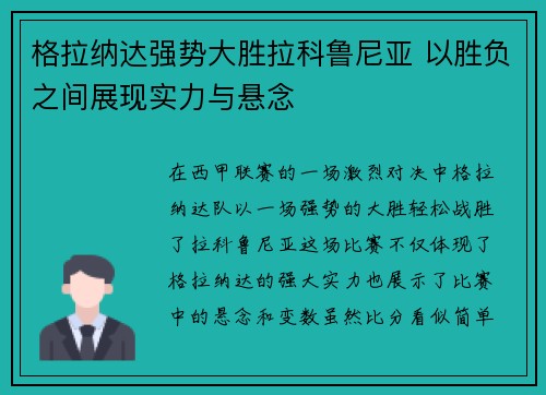 格拉纳达强势大胜拉科鲁尼亚 以胜负之间展现实力与悬念