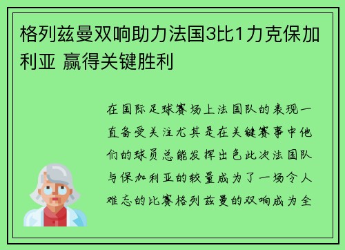 格列兹曼双响助力法国3比1力克保加利亚 赢得关键胜利