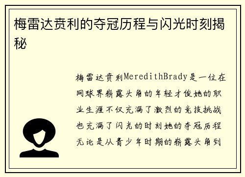 梅雷达贲利的夺冠历程与闪光时刻揭秘