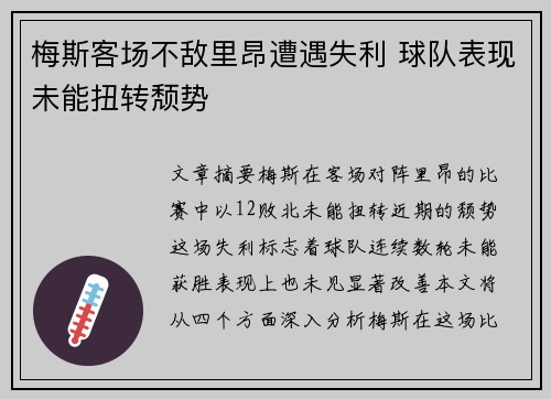 梅斯客场不敌里昂遭遇失利 球队表现未能扭转颓势