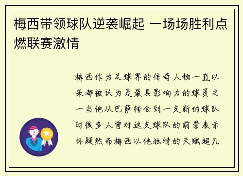 梅西带领球队逆袭崛起 一场场胜利点燃联赛激情