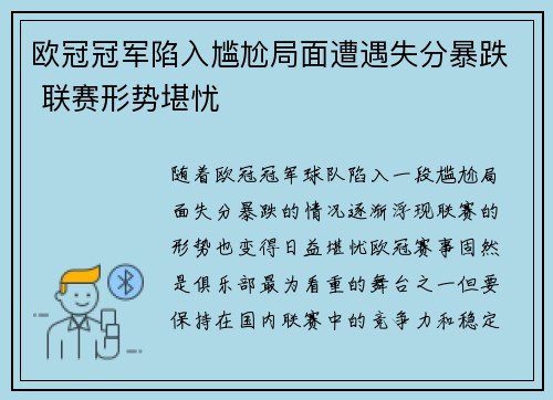 欧冠冠军陷入尴尬局面遭遇失分暴跌 联赛形势堪忧