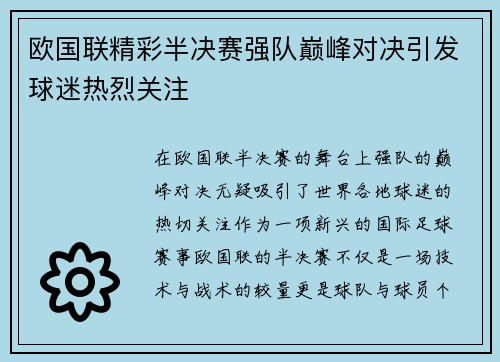 欧国联精彩半决赛强队巅峰对决引发球迷热烈关注