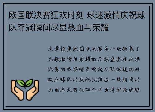欧国联决赛狂欢时刻 球迷激情庆祝球队夺冠瞬间尽显热血与荣耀