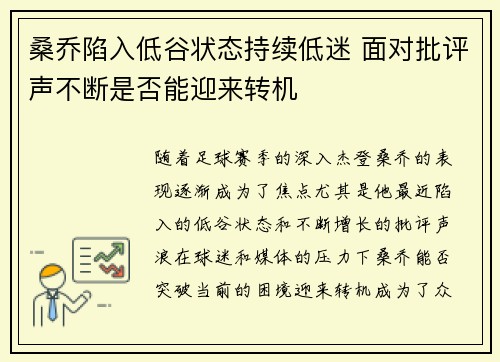桑乔陷入低谷状态持续低迷 面对批评声不断是否能迎来转机