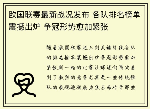 欧国联赛最新战况发布 各队排名榜单震撼出炉 争冠形势愈加紧张
