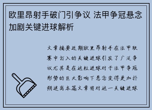 欧里昂射手破门引争议 法甲争冠悬念加剧关键进球解析