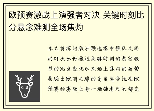 欧预赛激战上演强者对决 关键时刻比分悬念难测全场焦灼