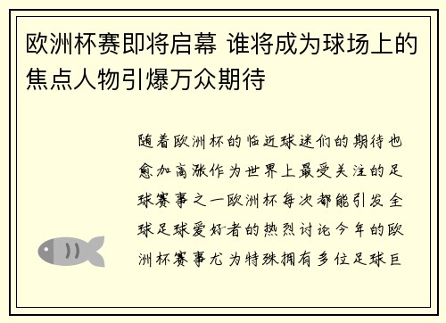 欧洲杯赛即将启幕 谁将成为球场上的焦点人物引爆万众期待