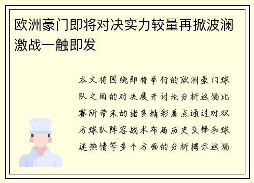 欧洲豪门即将对决实力较量再掀波澜激战一触即发
